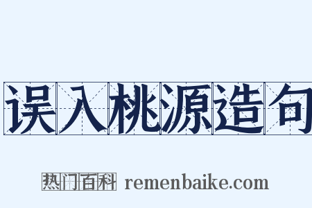 误入桃源造句是什么意思的图片